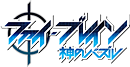 ファイ・ブレイン ～神のパズル