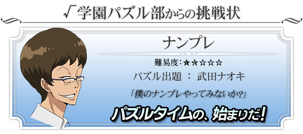 「武田のナンプレ」にチャレンジ！