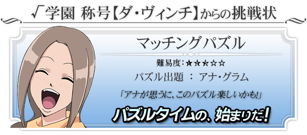 「マッチングパズル」にチャレンジ！