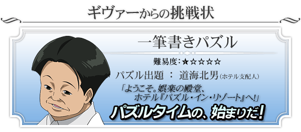 「一筆書きパズル」にチャレンジ！