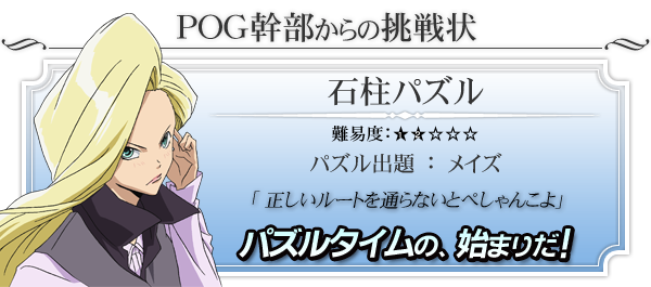 「石柱パズル」にチャレンジ！