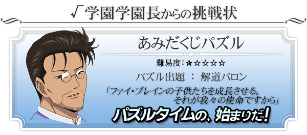 「あみだくじパズル」にチャレンジ！