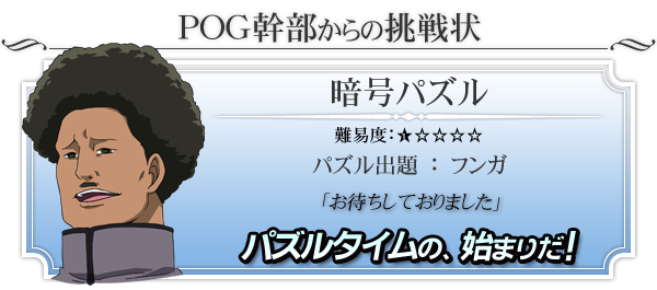 「暗号パズル」にチャレンジ！